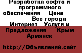 Разработка софта и программного обеспечения  › Цена ­ 5000-10000 - Все города Интернет » Услуги и Предложения   . Крым,Армянск